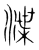 渫(宋·传抄·集篆古文韵海)