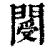 閿(清·印刷字体·康熙字典)