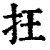 抂(清·印刷字体·康熙字典)