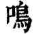 鳴(清·印刷字体·康熙字典)