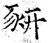 豜(唐·石经·开成石经)