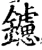 鑢(宋·印刷字体·增韵)