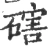 磍(宋·印刷字体·广韵)