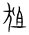 狙(宋·传抄·集篆古文韵海)