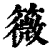 䉠(清·印刷字体·康熙字典)