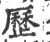 历(宋·印刷字体·广韵)