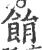 䬼(宋·印刷字体·广韵)
