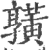 𪏆(宋·印刷字体·广韵)