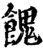 餽(宋·印刷字体·增韵)