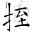 挃(唐·石经·开成石经)