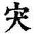 宊(清·印刷字体·康熙字典)