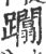 躢(宋·印刷字体·广韵)