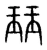 珏(宋·传抄·集篆古文韵海)