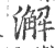 澥(宋·印刷字体·广韵)