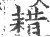 耤(宋·印刷字体·广韵)