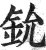 鈗(明·印刷字体·洪武正韵)