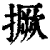 撅(清·印刷字体·康熙字典)