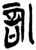 訓(楚〔战国〕·简·上博)