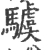 𩦢(宋·印刷字体·广韵)