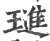 璡(宋·印刷字体·广韵)