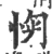 㥌(宋·印刷字体·广韵)