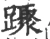 䠫(宋·印刷字体·广韵)