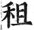 租(明·印刷字体·洪武正韵)