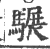 𩥇(宋·印刷字体·广韵)