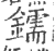 鑐(宋·印刷字体·广韵)