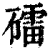 礌(清·印刷字体·康熙字典)