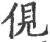 俔(宋·印刷字体·广韵)
