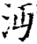 沔(宋·印刷字体·增韵)