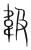 𩎕(宋·传抄·集篆古文韵海)