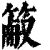 䈛(清·印刷字体·康熙字典)