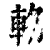 輅(清·印刷字体·康熙字典)