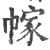 幏(宋·印刷字体·广韵)