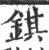 錤(宋·印刷字体·广韵)