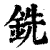 铣(清·印刷字体·康熙字典)