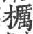 櫔(宋·印刷字体·广韵)