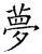 夢(唐·石经·开成石经)