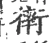 𧗿(宋·印刷字体·广韵)