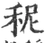 秜(宋·印刷字体·广韵)