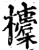 𣟄(宋·印刷字体·增韵)