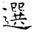 选(唐·石经·开成石经)