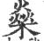 燊(宋·印刷字体·广韵)