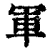 軍(清·印刷字体·康熙字典)