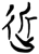 近(楚〔战国〕·简·郭店)