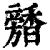 𩡕(清·印刷字体·康熙字典)