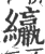 䌴(宋·印刷字体·广韵)