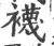 袜(宋·印刷字体·广韵)